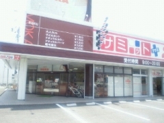 理容サミット 中吉野店