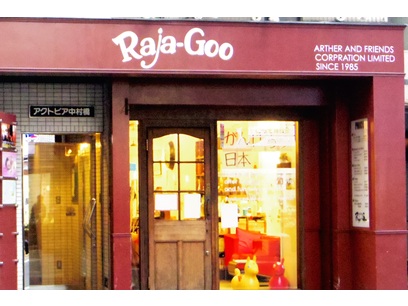 Raja-Goo｜ラジャグー 中村橋店