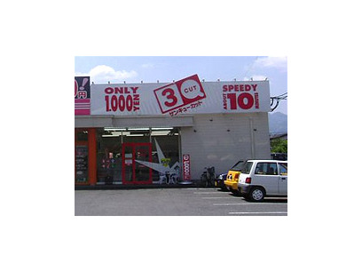 サンキューカット　日田店
