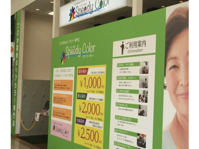 スピーディーカラー足利大月店