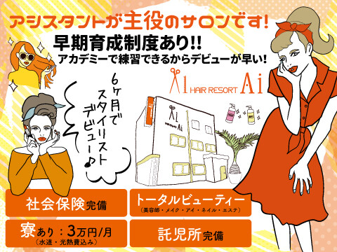 Hair Resort Ai 亀戸店 江東区 東京都 のアイデザイナー新卒求人 正社員