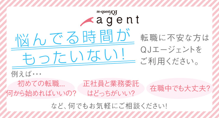 re-quest/QJ agent（リクエストQJエージェント）