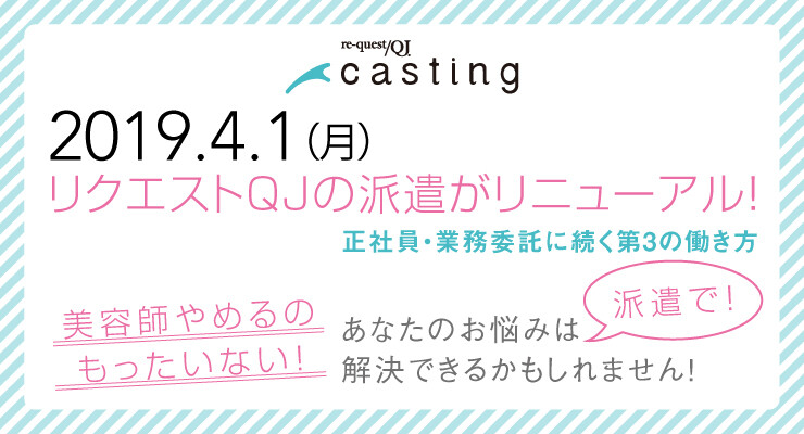 re-quest/QJ casting（リクエストQJキャスティング）