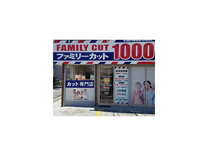 ファミリーカット1000 与野 さいたま市桜区 埼玉県 のスタイリスト求人 契約社員 パート