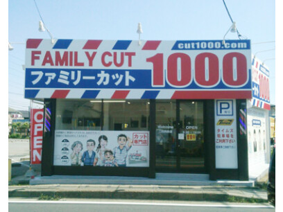 ファミリーカット1000（二和向台）