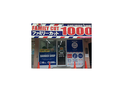ファミリーカット1000（新松戸）