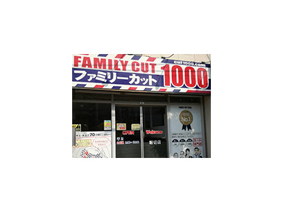 ファミリーカット1000（堀切菖蒲園）