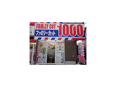 ファミリーカット1000（鎌ヶ谷）