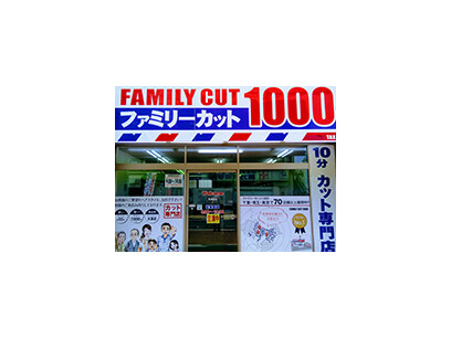 ファミリーカット1000 西浦和 さいたま市桜区 埼玉県 のスタイリスト求人 業務委託 フリーランス