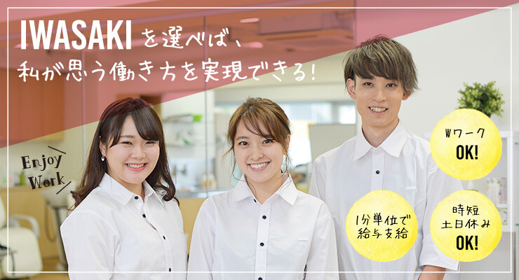 ヘアーサロンiwasaki 株式会社ハクブン 求人 募集情報 会社概要 美容室の求人ならリクエストqj