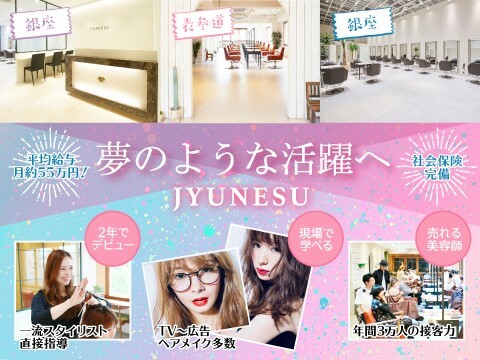 Jyunesu 表参道店 渋谷区 東京都 の美容師新卒求人 正社員