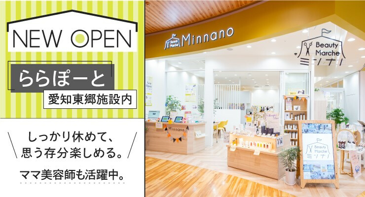 ビューティマルシェ ミンナノ ららぽーと愛知東郷店 愛知郡東郷町 愛知県 のアシスタント求人 正社員 ビューティマルシェ ミンナノ ららぽーと愛知東郷店 愛知郡東郷町 愛知県 のアシスタント求人 正社員