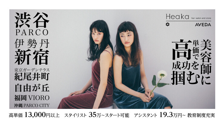 Heaka Aveda ヒアカアヴェダ 求人 募集情報 会社概要 美容室の求人ならリクエストqj Heaka Aveda ヒアカアヴェダ 求人 募集情報 会社概要 美容室の求人ならリクエストqj