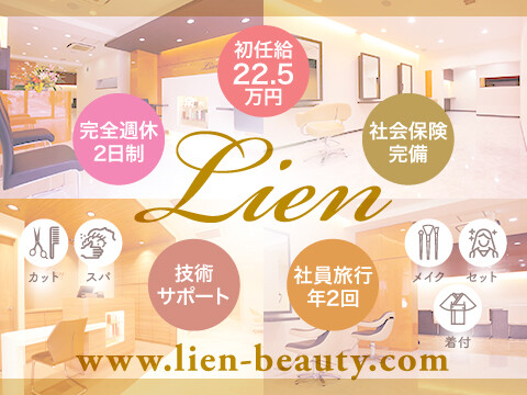 美容室Lien【リアン】/ 株式会社絆（きずな）