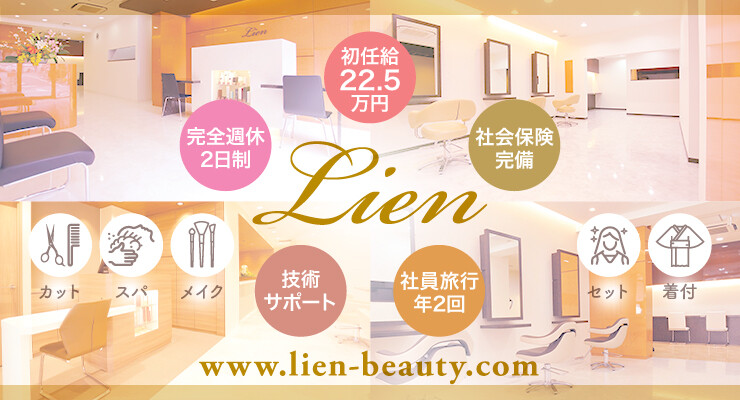 美容室lien リアン 株式会社絆 きずな 新卒求人 募集情報 会社概要 美容室の求人ならリクエストqj