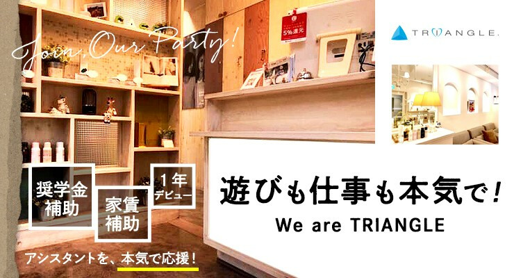 株式会社triangle 新卒求人 募集情報 会社概要 美容室の求人ならリクエストqj