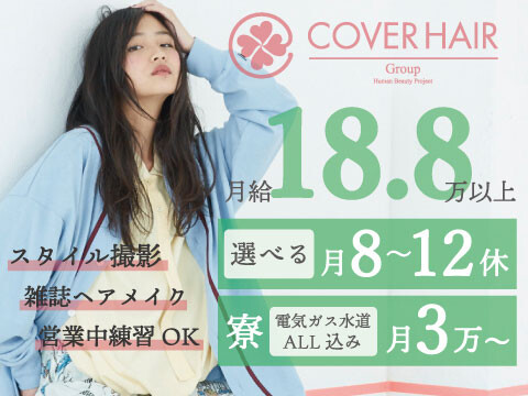 Cover Hair Bliss 戸田公園 カバーヘアグループ 戸田市 埼玉県 のフロント レセプション新卒求人 正社員