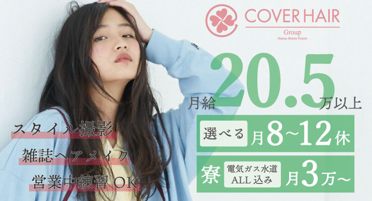 Coverhair Mod Shair 新卒求人 募集情報 会社概要 美容室の求人ならリクエストqj
