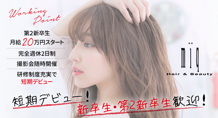 Miq Hair Beauty ミック 株式会社ミック 求人 募集情報 会社概要 美容室の求人ならリクエストqj Miq Hair Beauty ミック 株式会社ミック 求人 募集情報 会社概要 美容室の求人ならリクエストqj