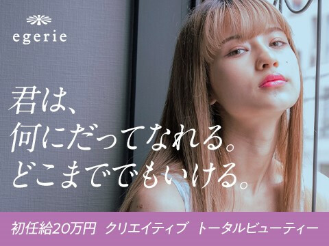 egerie【株式会社アルク・インターナショナル】