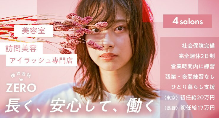 株式会社zero Hair Make K Plus K S Nature 新卒求人 募集情報 会社概要 美容室の求人ならリクエストqj