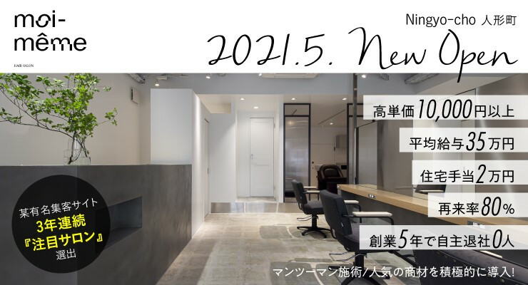 Moi Meme Soe Moi Meme 日本橋人形町 Tim Meme 日本橋浜町 求人 募集情報 会社概要 美容室 の求人ならリクエストqj Moi Meme Soe Moi Meme 日本橋人形町 Tim Meme 日本橋浜町 求人 募集情報 会社概要 美容室 の求人ならリクエストqj