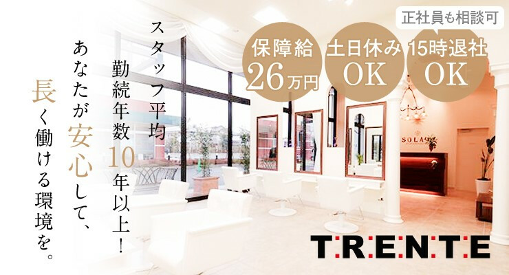 Trente トラント北浦和 南浦和 Sola Tio ソラ北本 求人 募集情報 会社概要 美容室の求人ならリクエストqj