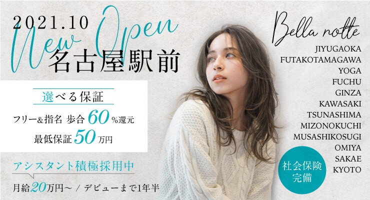 株式会社bella Notte 銀座 自由が丘 二子玉川 用賀 川崎 綱島 溝の口 府中 大宮 栄 求人 募集情報 会社概要 美容室の求人ならリクエストqj
