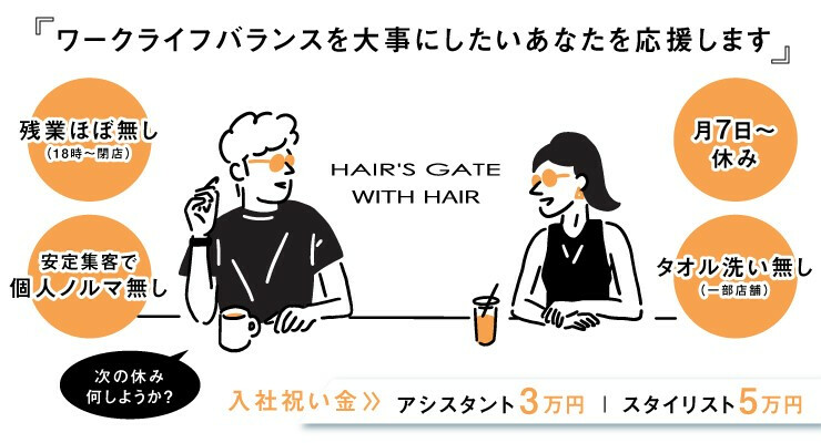 HAIR’S GATE / WITH HAIR（ヘアーズゲート / ウィズヘアー）