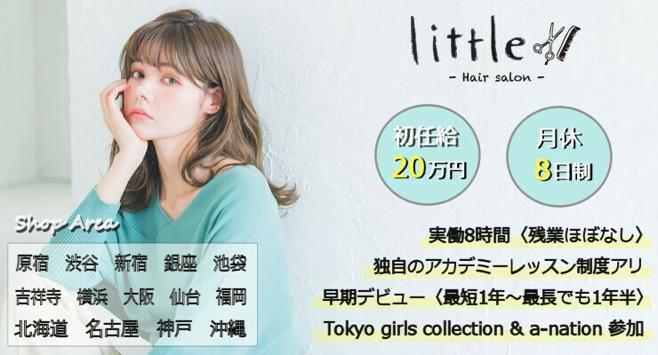 Little 原宿 リトル ハラジュク 渋谷区 東京都 の美容師新卒求人 正社員
