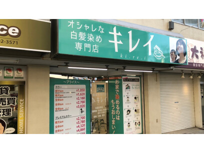 オシャレな白髪染め専門店　キレイ北習志野店