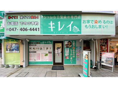 オシャレな白髪染め専門店　キレイ勝田台店
