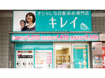 オシャレな白髪染め専門店　キレイ小岩店