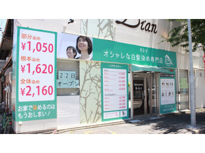 オシャレな白髪染め専門店　キレイ菊井店