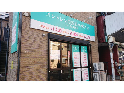 オシャレな白髪染め専門店　キレイ鶴見店