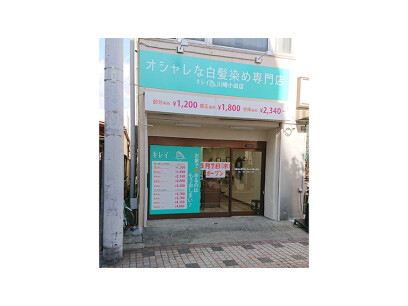 オシャレな白髪染め専門店　キレイ川崎小田店