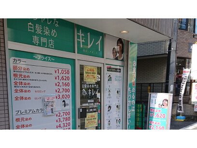 オシャレな白髪染め専門店　キレイ津田沼店