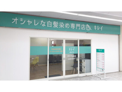 オシャレな白髪染め専門店　キレイ高根木戸店