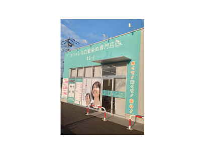 オシャレな白髪染め専門店　キレイジョイフーズ関宿次機店