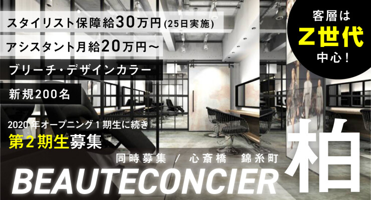 Beaute Concier 錦糸町店 ボーテコンシェル 墨田区 東京都 のスタイリスト求人 正社員