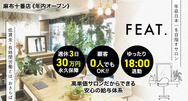 株式会社feat 求人 募集情報 会社概要 美容室の求人ならリクエストqj