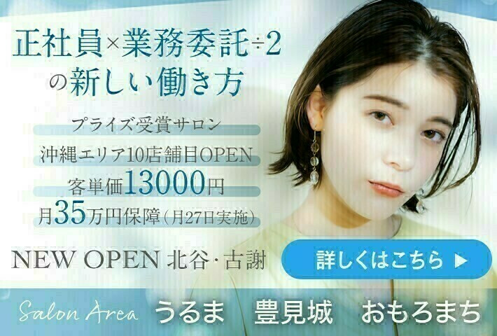 中頭郡北谷町 沖縄県 の美容師 美容室 求人 転職 募集情報 リクエストqj