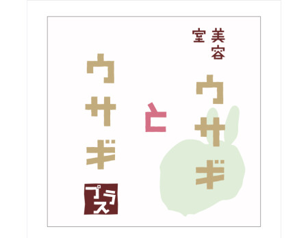 ウサギ合同会社