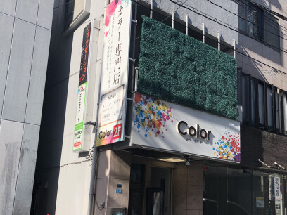 Color 日吉店