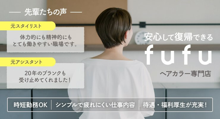 ヘアカラー専門店fufu（フフ）