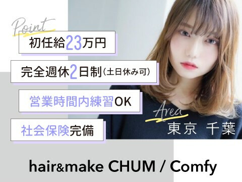 hair&make CHUM　/　comfy