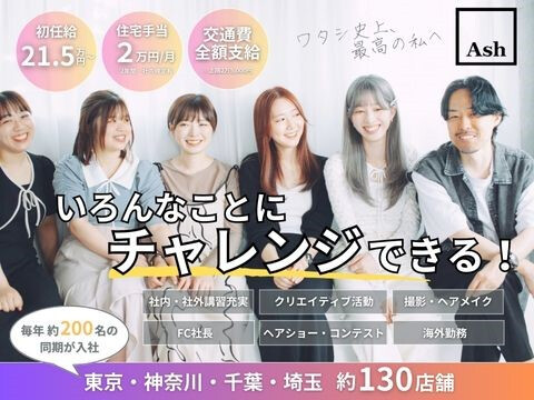 Ash【アッシュ】/ 株式会社アッシュ
