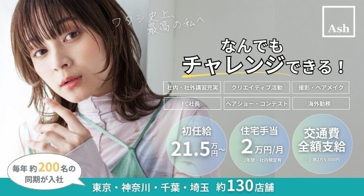 Ash【アッシュ】/ 株式会社アッシュ