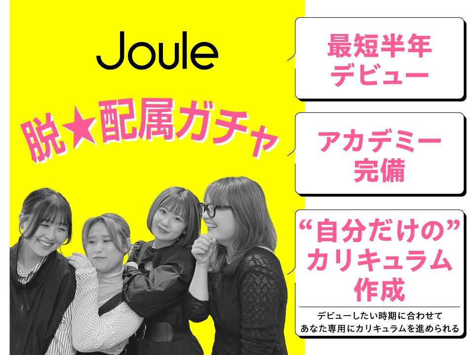 Joule（株式会社Joule Group）