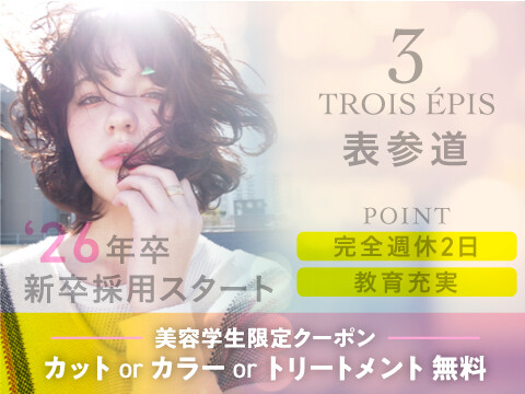 Trois epis（トロワエピ）
